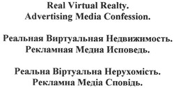 Свідоцтво торговельну марку № 135976 (заявка m200917524): реальная виртуальная недвижимость. рекламная медиа исповедь.; реальна віртуальна нерухомість. рекламна медіа сповідь.; real virtual realty. advertising media confession.