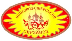 Свідоцтво торговельну марку № 98756 (заявка m200723335): новгород-сіверський; сирзавод