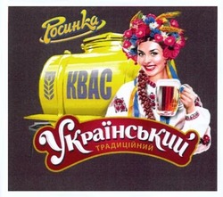 Заявка на торговельну марку № m201406959: росинка; квас; український традиційний