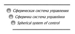 Свідоцтво торговельну марку № 205296 (заявка m201411202): сферическая система управления; сферична система управління; spherical system of control