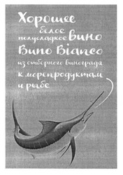 Свідоцтво торговельну марку № 246059 (заявка m201621651): хорошее белое полусладкое вино buno bianco из отборного винограда к морепродуктам и рыбе