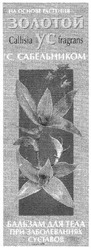 Заявка на торговельну марку № m200711390: на основе растения золотой ус; с сабельником; бальзам для тела при заболеваниях суставов; callisia fragrans
