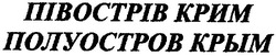 Заявка на торговельну марку № m200703545: півострів крим; полуостров крым