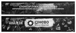 Заявка на торговельну марку № m201704562: медична лабораторія; аналізи; спонсор показу-тм сінево; європейська мережа медичних лабораторій в україні