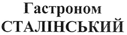 Заявка на торговельну марку № m200804087: гастроном сталінський