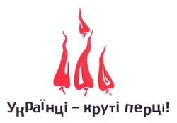 Свідоцтво торговельну марку № 173596 (заявка m201213245): українці - круті перці!