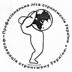 Заявка на торговельну марку № m201720036: професіональна ліга стронгменів україни; федерація стронгмену україни