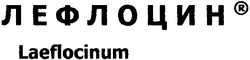 Свідоцтво торговельну марку № 48003 (заявка 2003010879): laeflocinum; лефлоцин