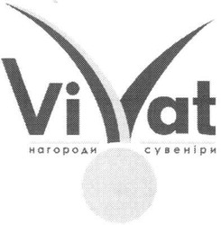 Свідоцтво торговельну марку № 113910 (заявка m200809076): нагороди сувеніри; vivat