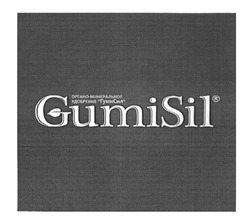 Свідоцтво торговельну марку № 208418 (заявка m201410608): органо-минеральное удобрение гумисил; gumisil