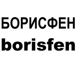 Заявка на торговельну марку № m202404684: борисфен; borisfen