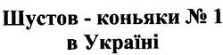 Заявка на торговельну марку № m200618619: шустов-коньяки №1 в україні