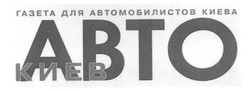Свідоцтво торговельну марку № 59948 (заявка 20040404616): газета для автомобилистов киева; abto
