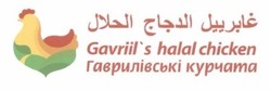 Заявка на торговельну марку № m201213373: gavriil's halal chiken; gavriils; гаврилівські курчата