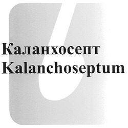 Свідоцтво торговельну марку № 115708 (заявка m200811595): kalanchoseptum; б; каланхосепт; b