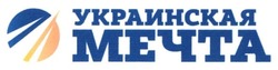 Свідоцтво торговельну марку № 277101 (заявка m201802097): украинская мечта