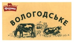 Свідоцтво торговельну марку № 196556 (заявка m201323249): ферма; вологодське