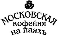 Свідоцтво торговельну марку № 26816 (заявка 2001042245): московская кофейня на паяхъ