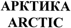 Свідоцтво торговельну марку № 42847 (заявка 20031111570): арктика; arctic