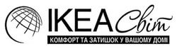 Заявка на торговельну марку № m201413219: ikea; ікеа світ; комфорт та затишок у вашому домі