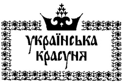 Свідоцтво торговельну марку № 7796 (заявка 93041218): українська красуня