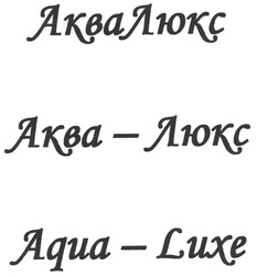 Заявка на торговельну марку № m200819978: аква-люкс; аквалюкс; aqua-luxe