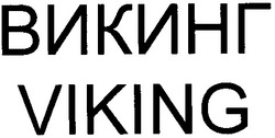 Свідоцтво торговельну марку № 35870 (заявка 2001106412): viking; викинг