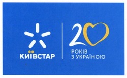Свідоцтво торговельну марку № 258914 (заявка m201711101): київстар; 20 років з україною