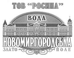 Свідоцтво торговельну марку № 146216 (заявка m201109448): тов росина; вода новомиргородська злато поле; 1836