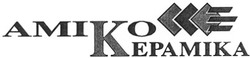 Свідоцтво торговельну марку № 41001 (заявка 2002076382): amiko; kepamika; аміко; кераміка