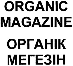 Свідоцтво торговельну марку № 150537 (заявка m201004980): organic magazine органік мегезін
