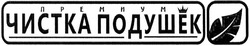 Свідоцтво торговельну марку № 198612 (заявка m201404146): премиум чистка подушек