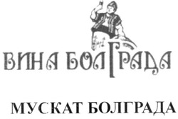 Свідоцтво торговельну марку № 153487 (заявка m201103036): вина болграда мускат болграда; myckat