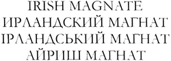 Заявка на торговельну марку № m201415359: irish magnate; ирландский магнат; ірландський магнат; ірланський; айриш магнат
