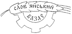 Заявка на торговельну марку № m201200547: слов'янський базар; словянський