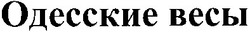 Свідоцтво торговельну марку № 205011 (заявка m201315426): одесские весы