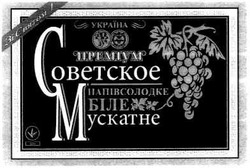 Заявка на торговельну марку № m200502146: україна; преміум; советское; напівсолодке; біле; мускатне; зі святом