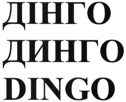 Свідоцтво торговельну марку № 245819 (заявка m201701061): dingo; динго; дінго