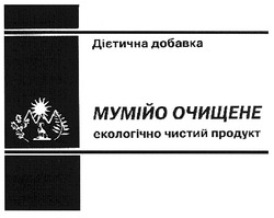 Свідоцтво торговельну марку № 130228 (заявка m200905009): дієтична добавка; мумійо очищене; екологічно чистий продукт