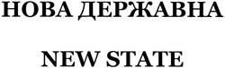 Заявка на торговельну марку № m201413039: нова державна; new state