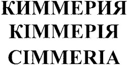 Свідоцтво торговельну марку № 192170 (заявка m201310550): cimmeria; киммерия; кіммерія