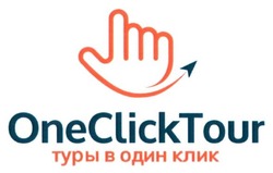 Свідоцтво торговельну марку № 278627 (заявка m201816310): oneclicktour; one click tour; туры в один клик