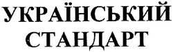 Заявка на торговельну марку № m200710463: український стандарт