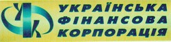 Заявка на торговельну марку № 94062076: уфк українська фінансова корпорація