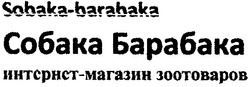 Свідоцтво торговельну марку № 170955 (заявка m201116037): sobaka-barabaka; собака барабака; интернет-магазин зоотоваров