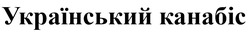 Заявка на торговельну марку № m201914414: український канабіс