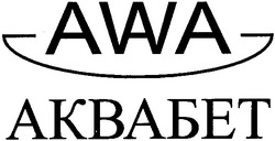 Свідоцтво торговельну марку № 109903 (заявка m200723411): аквабет; awa; avava; aaa; avva; ааа