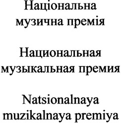 Заявка на торговельну марку № m200819354: національна музична премія; национальная музыкальная премия; natsionalnaya muzikalnaya premiya
