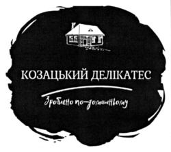 Заявка на торговельну марку № m202309044: зроблено по-домашньому; козацький делікатес