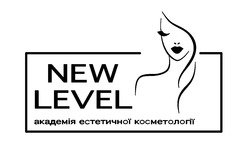 Свідоцтво торговельну марку № 336421 (заявка m202122691): академія естетичної косметології; new level